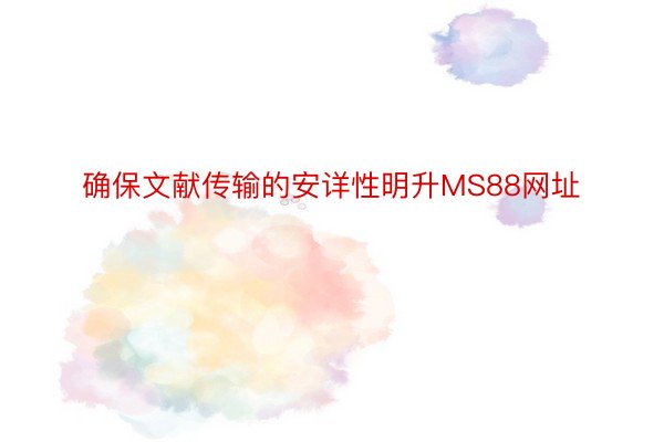 确保文献传输的安详性明升MS88网址