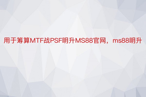 用于筹算MTF战PSF明升MS88官网，ms88明升
