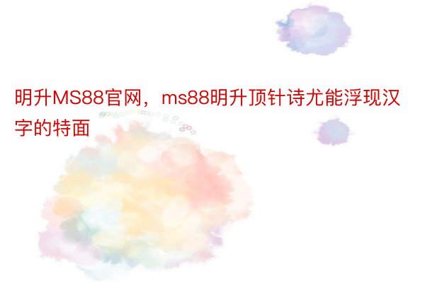 明升MS88官网，ms88明升顶针诗尤能浮现汉字的特面