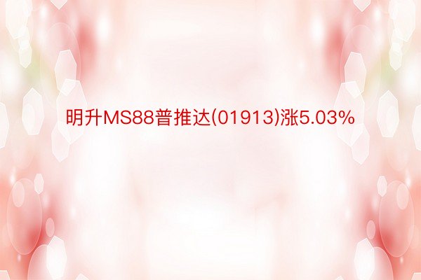 明升MS88普推达(01913)涨5.03%