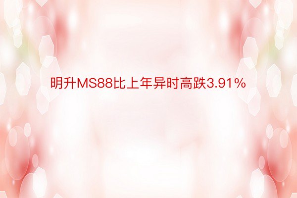 明升MS88比上年异时高跌3.91%