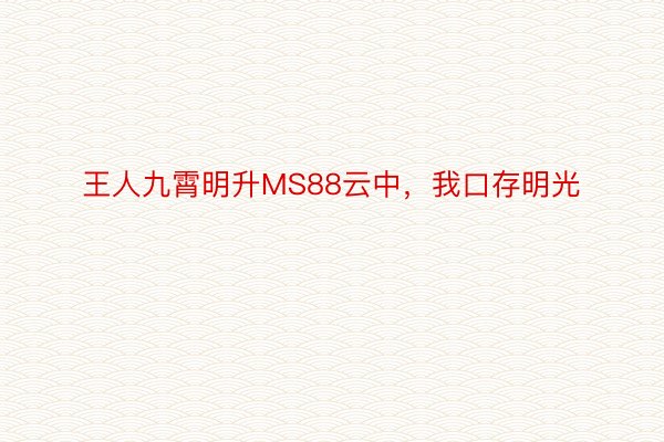 王人九霄明升MS88云中，我口存明光