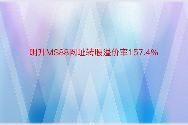 明升MS88网址转股溢价率157.4%