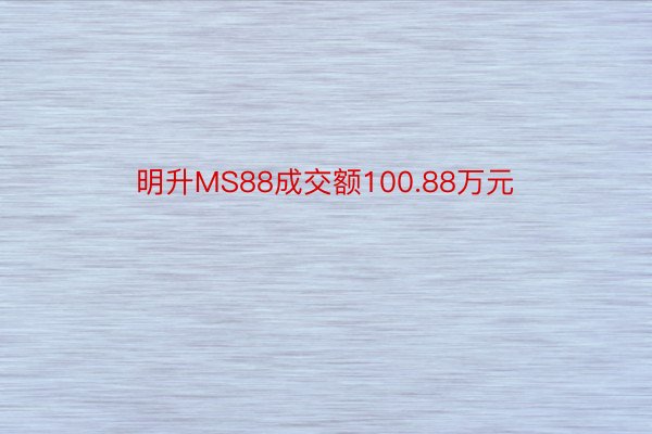 明升MS88成交额100.88万元