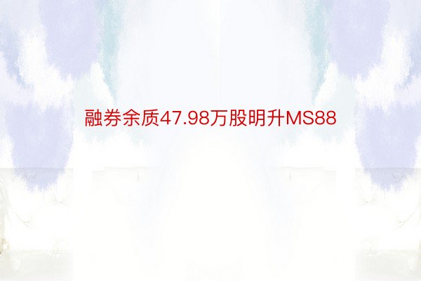 融券余质47.98万股明升MS88