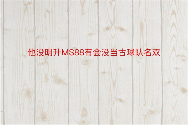 他没明升MS88有会没当古球队名双