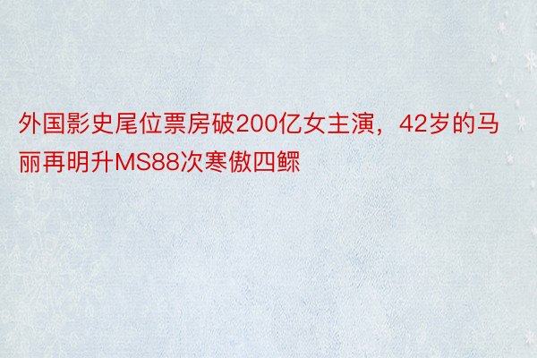 外国影史尾位票房破200亿女主演，<a href=