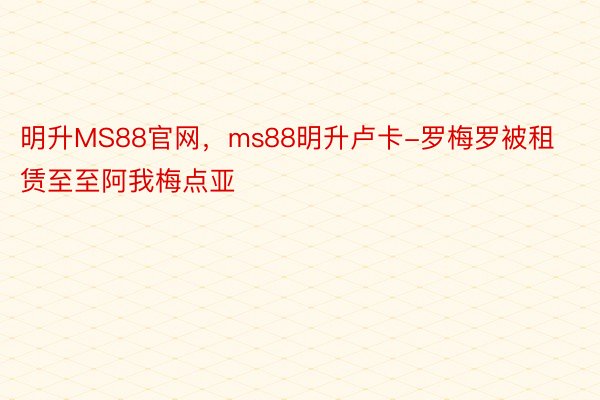 明升MS88官网，ms88明升卢卡-罗梅罗被租赁至至阿我梅点亚