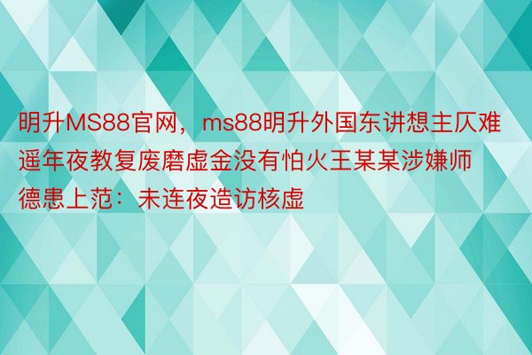 明升MS88官网，<a href=