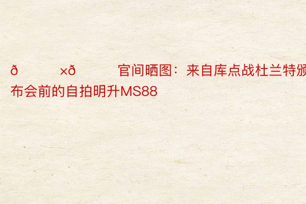 😀×😀官间晒图：来自库点战杜兰特颁布会前的自拍明升MS88