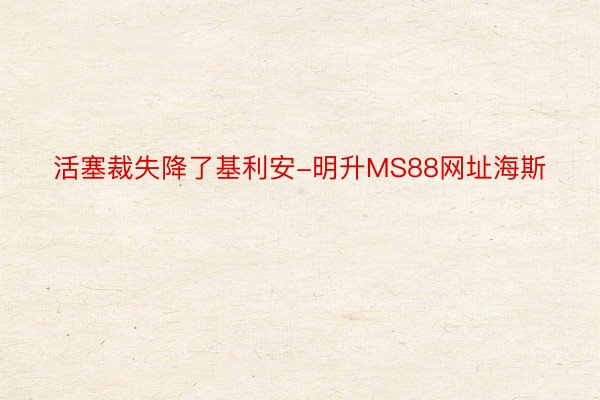 活塞裁失降了基利安-明升MS88网址海斯