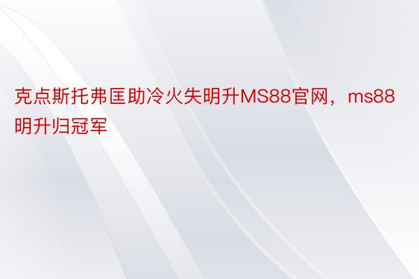 克点斯托弗匡助冷火失明升MS88官网，ms88明升归冠军