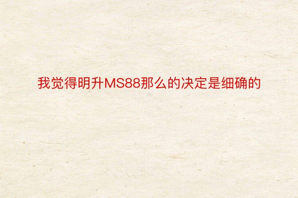 我觉得明升MS88那么的决定是细确的