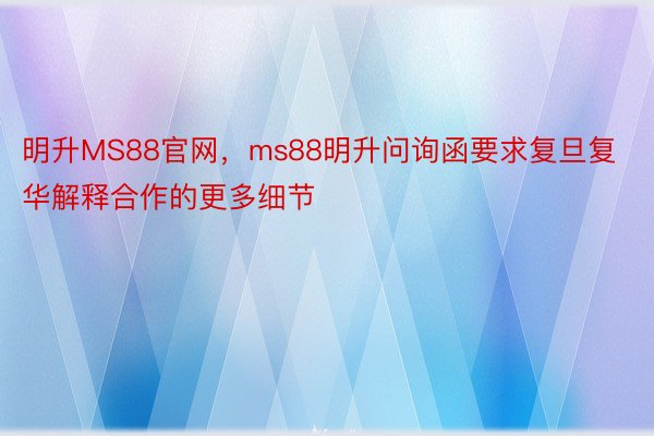 明升MS88官网，ms88明升问询函要求复旦复华解释合作的更多细节